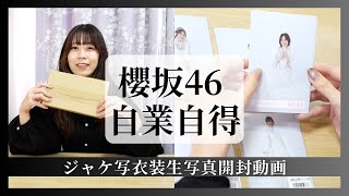 【櫻坂46】『自業自得』ジャケ写衣装生写真開封動画！