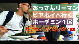 ホーチミン在住おっさんリーマン、ビアホイに行く【ホーチミン　レストラン】