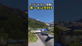 旅客機ボーイング717はテンジンヒラリー空港で離着陸できるのか？試してみた #msfs2020