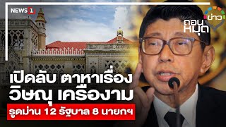 เปิดลับ ตาหาเรื่อง วิษณุ เครืองาม รูดม่าน12รัฐบาล 8 นายกฯ : ถอนหมุดข่าว 29-08-66