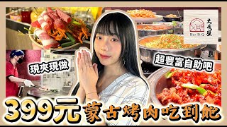 399元蒙古烤肉吃到飽！還有珍奶 + 火鍋任你吃｜大戈壁蒙古烤肉