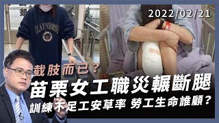 截肢而已？苗栗女工輾斷腿 台灣職災不斷 勞工生命誰顧？（公共電視 - 有話好說）