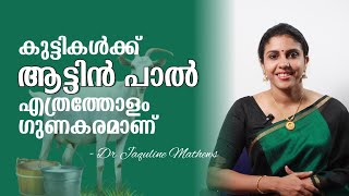 Goat milk for children | Benefits | കുട്ടികൾക്ക് ആട്ടിൻ പാൽ എത്രത്തോളം ഗുണകരമാണ് | Dr Jaquline