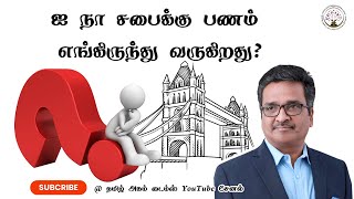 ஐ நா சபைக்கு பணம் எங்கிருந்து வருகிறது? | ஐ.நா சபை | UK | United Nations