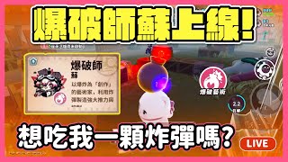 【RY直播】新逃生爆破師上線🔥! 想吃我一顆炸彈嗎？#蛋仔派對 12/13