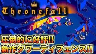 【Thronefall】金貨を集め、要塞を築き、迫りくる敵から国を守り抜け!! 圧倒的に好評なタワーディフェンスゲーム!! 正式リリース開始!!