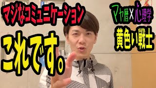 【黄色い戦士】必要なコミュニケーションはなに？【対人関係】【コミュニケーション】【マヤ屋】【マヤ暦】