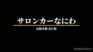 JR西日本 14系サロンカーなにわ 山陽本線走行集