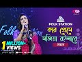 Kar Preme Mojia Roila Re | Jk Majlish feat. Sultana Yeasmin Laila | Igloo Folk Station | Rtv Music