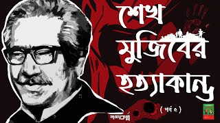 শেখ মুজিবের হত্যাকাণ্ড । বাংলাদেশ রক্তের ঋণ । অধ্যায় ৭।  শেষ পর্ব । অডিওবুক