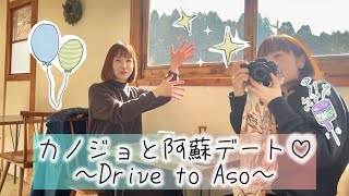 阿蘇にドライブ🛣️✨〜Drive to Aso〜