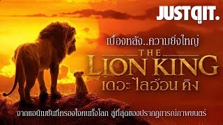 รู้ไว้ก่อนดู THE LION KING เบื้องหลัง..ปรากฏการณ์ภาพยนตร์แห่งปี! #JUSTดูIT