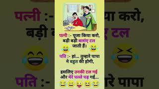 new jokes#funny #shorts in hindi