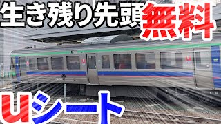 【唯一生き残り】北海道に来たら一度は乗るべき先頭uシートに乗車！【ゆっくり鉄旅】