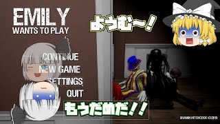 [ホラー]Emily Wants to Play　ビビりの妖夢のホラー実況　前半戦