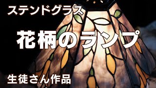 ステンドグラス教室「花柄のランプ」生徒さん作品【新潟市アミーゼ手づくり工房】