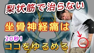 【簡単20秒！坐骨神経痛ストレッチ】梨状筋をゆるめても治らない坐骨神経痛は、〇〇をほぐして改善！【お尻の痛み】