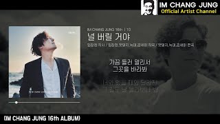 【임창정 16집】 10 - 널 버릴 거야 | 가사 | IM CHANG JUNG | 16th MUSIC | K-pop Artist