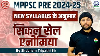 MPPSC 2024-25 New Syllabus || सिकल सेल एनीमिया || Class-01 || By Shubham Tripathi Sir