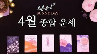 [타로] 4월 당신의 운세를 봐드릴게요🧧(+주간별 운세)