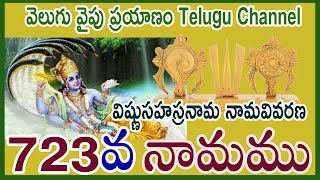 723వ వివరణ, విష్ణు సహస్రనామ నామ వివరణ, Vishnu SahasranamaVivarana,  శ్రీమతి కొండూరి పద్మావతి గారు