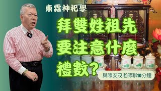 拜「雙姓祖先」該注意什麼禮數？『五術薪傳-遇見陳安茂老師』