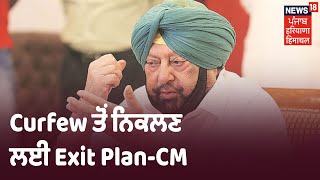 Breaking | CM Captain ਦਾ ਐਲਾਨ, Curfew ਤੋਂ ਨਿਕਲਣ ਲਈ Exit Plan ਤਿਆਰ