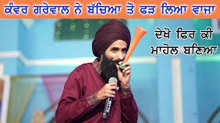 Kanwar Grewal ਨੇ ਚਲਦੇ ਪ੍ਰੋਗਰਾਮ ਚ ਜਦੋ ਬੱਚਿਆਂ ਤੋਂ ਫੜ ਲਿਆ ਵਾਜਾ