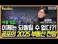 서울 집값, 슈퍼사이클 진입했다?! 공포의 2025 부동산 전망 (김경민 교수 1부)