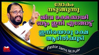 കർത്താവിന്റെ വരവിൽ കൈവിടപ്പെട്ടു പോകാതെ  നിത്യ ജീവരക്ഷക്കായി ഓടുവിൻ