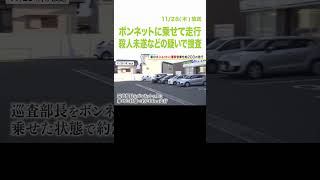 職質しようとした警察官を『車のボンネットに乗せて走行』　警察官が拳銃を構えると男らは車を捨て逃走　殺人未遂などの疑いで捜査　（2024年11月28日）#shorts