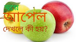 স্বপ্নে আপেল দেখলে কী হয়? Sawpne Apple dekhle ki hoy? #alochonaetc