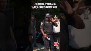 曼哈頓爆持槍搶劫案 兩名市警員遭槍擊受傷 #Shorts #曼哈頓 #搶劫 #市警 #紐約 #紐約新聞