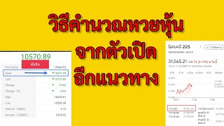 #วิธีคํานวณหวยหุ้นจากตัวเปิดอีกหนึ่งวิธี #สูตรหวยหุ้น