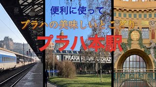 美味しいとこどりできちゃう「プラハ本駅」。移動はもちろん、飲んで🍺、食べて、ショッピングに芸術鑑賞！