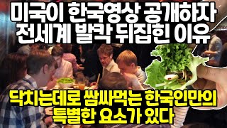 미국이 한국 영상 공개하자 전세계 발칵 뒤집힌 이유 // 닥치는데로 쌈싸먹는 한국인만의 특별한 요소가 있다