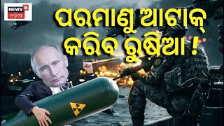 Ukraine Russia War Update | ପରମାଣୁ ଆଟାକ୍ କରିବ ରୁଷିଆ, ଏଭଳି କିଛି ସମ୍ଭାବନା ଏବେ ସୃଷ୍ଟି ହୋଇଛି | Odia News