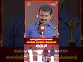 Magudam Awards 2024 | யுகபாரதியின் பாடல்களை சொல்லிக் கொண்டே இருக்கலாம் - Seeman Speech | N18S