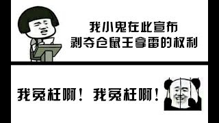 虚伪的仓鼠王炸死全队，小鬼宣布剥夺仓鼠王拿雷的权利