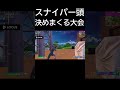 ゼロビルド大会決勝でもスナイパーヘッド決めまくるウノスケ【フォートナイト fortnite】 フォートナイト キャッシュカップ fortnite