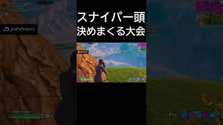 ゼロビルド大会決勝でもスナイパーヘッド決めまくるウノスケ【フォートナイト/FORTNITE】 #フォートナイト #キャッシュカップ #fortnite