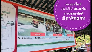 ตะลุยสไตล์ adventure สนุกกับการผจญภัยที่สีดารีสอร์ท#ศูนย์นันทนาการ#สีดารีสอร์ท