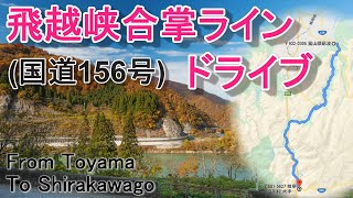 飛越峡合掌ラインを走行【ドライブ】from toyama to shirakawago.