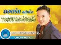 ยอดรัก สลักใจ - ทหารอากาศขาดรัก (OFFICIAL MUSIC)