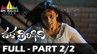 Dasa Tirigindi Telugu Full Movie Part 2/2 | Sada, Sivaji  | Sri Balaji Video