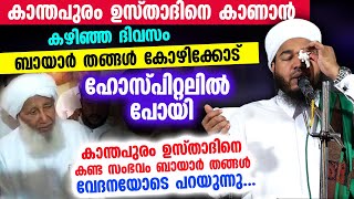 കാന്തപുരം ഉസ്താദിനെ ഹോസ്പിറ്റലിൽ പോയി കഴിഞ്ഞ ദിവസം ബായാർ തങ്ങൾ കണ്ടു.. Bayar thangal | AP Usthad New