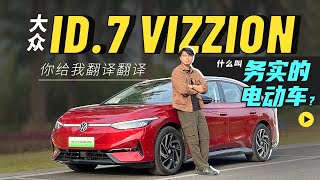 大众ID.7 VIZZION，你给我翻译翻译，什么叫务实的电动车？