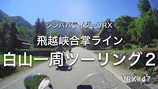 VRX#47【飛越峡合掌ライン】白山一周ツーリング２　#vrx400  #マグナ250 #ninja250r #EVAninja250r #SENA10C #モトブログ #白川郷 #心打亭 #谷口屋