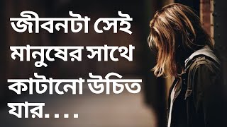 জীবনটা সেই মানুষের সাথে কাটানো উচিত যার life changing motivational video bangla