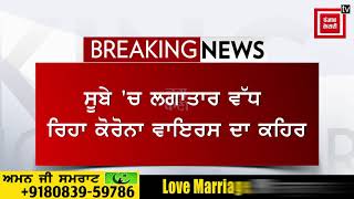 ਸੂਬੇ 'ਚ ਲਗਾਤਾਰ ਵੱਧ ਰਿਹਾ ਕੋਰੋਨਾ ਦਾ ਕਹਿਰ, ਨਵਾਂ ਸ਼ਹਿਰ ਤੋਂ ਇਕ ਹੋਰ ਮਰੀਜ਼ Positive